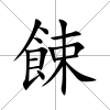 餗
