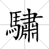 驌