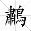 鷫