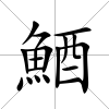 鯂