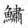 鱐