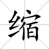 縮