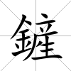 鏟