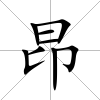昂