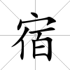 宿