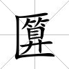 匴