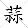 蒜