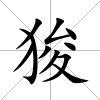 狻