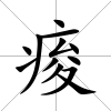 痠