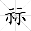 祘