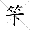 笇