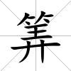 筭