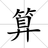 算