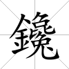 鑱
