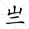 亗