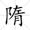 隋