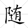 隨