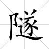 隧