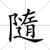 隨
