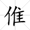 倠