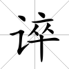 誶