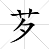 芕
