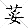 荽