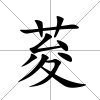 荾