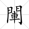 閳