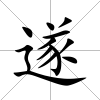 遂