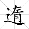 遀