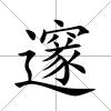 邃