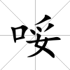 哸