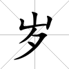 歲
