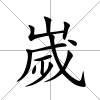 嵗