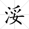 浽