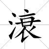 滖