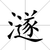 澻