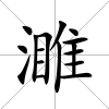 濉