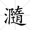 瀡