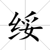 綏