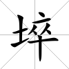 埣