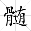 髄