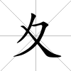 夊