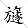 旞