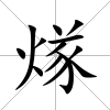 煫