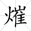 熣