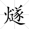 燧