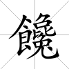 饞
