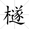 檖